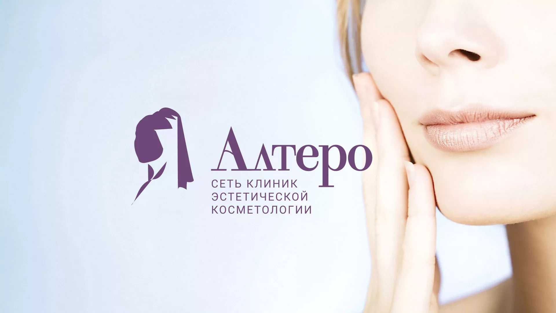 Создание сайта сети клиник эстетической косметологии «Алтеро» в Новокуйбышевске